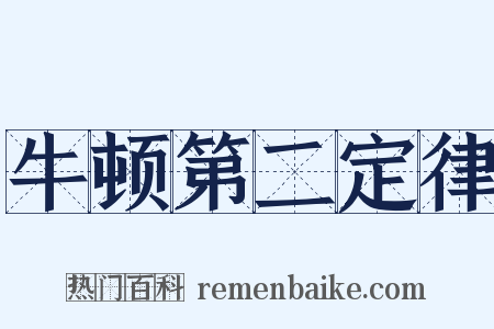 牛顿第二定律是什么意思的图片